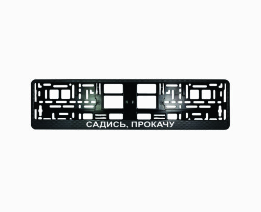 Karboninis rėmelis numeriui - Садись прокачу