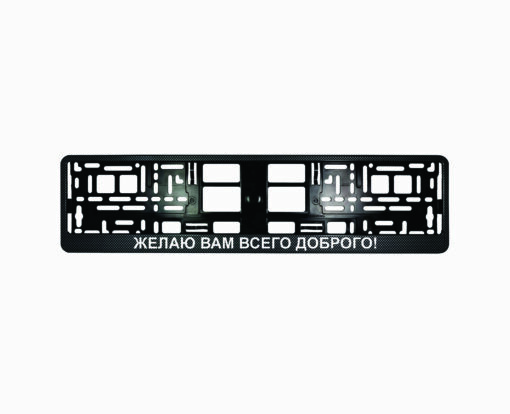 Karboninis rėmelis numeriui - желаю вам всего доброго