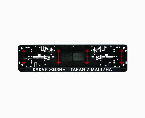 Wurth rėmelis numeriui su užrašu - какая жизнь - такая и машина