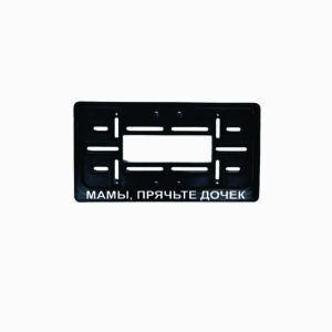 JAV tipo rėmelis numeriui - мамы, прячЬте дочек
